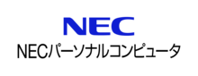 NECパーソナルコンピュータ株式会社