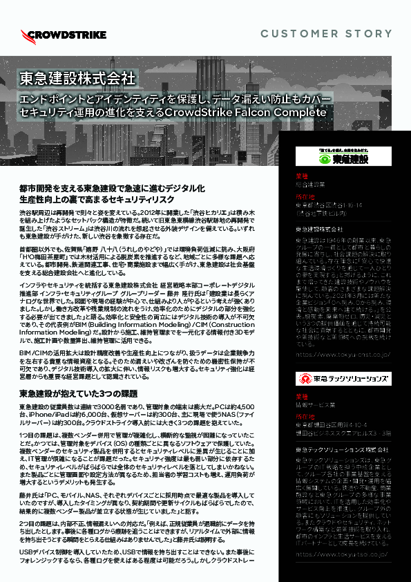 東急建設に学ぶ、1万台超の端末セキュリティを一本化してリスクを解消した方法