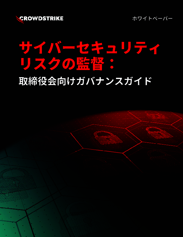 サイバーリスクはIT部門だけの問題ではない？　取締役会に求められる役割とは