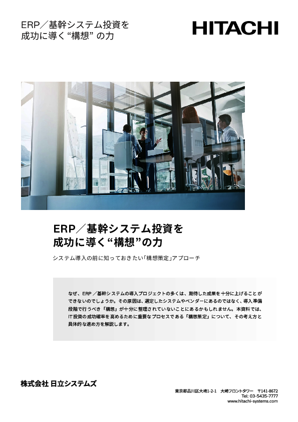 ERP／基幹システムの導入を成功へ導く「構想策定」の考え方と具体的な進め方
