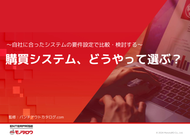 間接材のカタログ購買に特化、モノタロウの購買管理システムは何が違う？