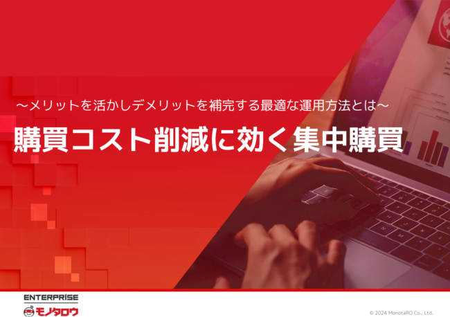 購買コスト削減に効く「集中購買」の秘訣とは？