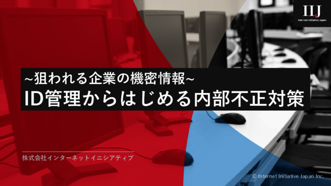 機密情報を狙う内部不正者からどう守る？　ガバナンス強化を手軽に実現する方法