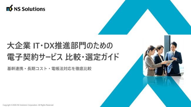 「電子契約サービス」選定ガイド　基幹連携・長期コスト・電帳法対応を徹底比較