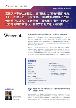 営業アポ率が1.6倍に　Weegentが目を付けた営業力強化のポイントは？