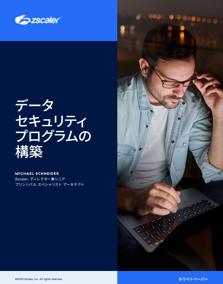 データの紛失、不正アクセス、悪用を抑止　包括的データ保護を実現する鍵とは？