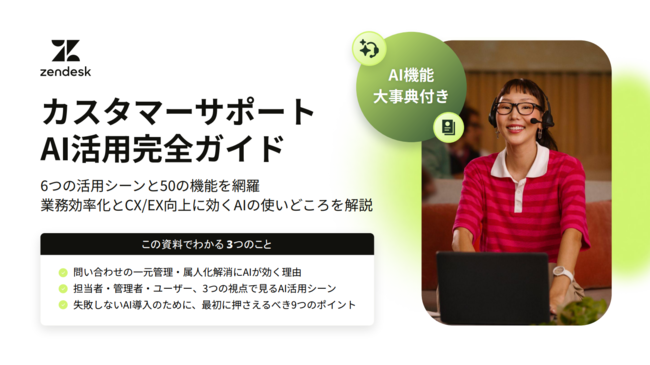 カスタマーサポートにおけるAI活用ガイド　50の機能と6つのユースケースを紹介