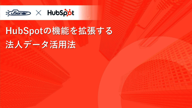 HubSpotの活用が思うように進まない？　データ管理の課題と解決方法