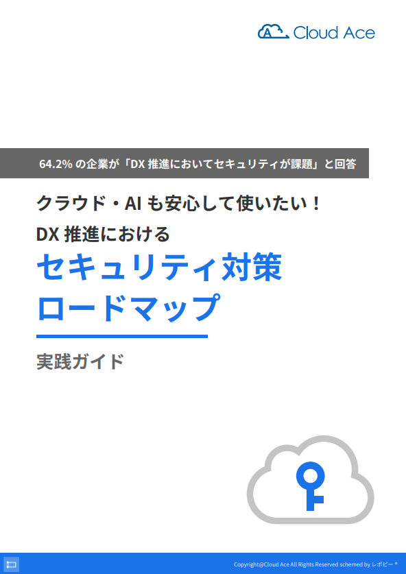 生成AIやクラウドの導入でDXが停滞、セキュリティとの両立をどう実現する？