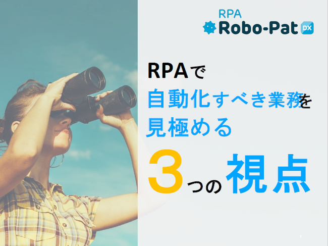 自動化すべき業務は“現場の本音”で見つけ出す、 RPA導入で重要な3つの視点