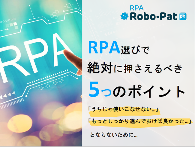 RPA導入になぜ失敗する？　その原因は「5つの要点」を押さえていなかったから