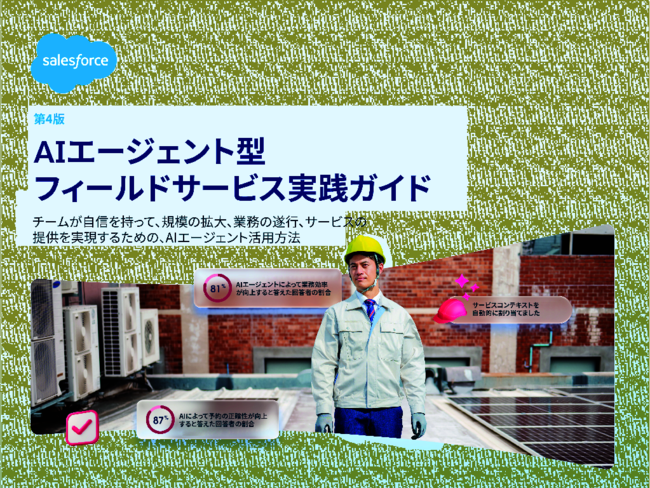 現場のスケジューリング不全を解消、フィールドサービス業界におけるAI活用