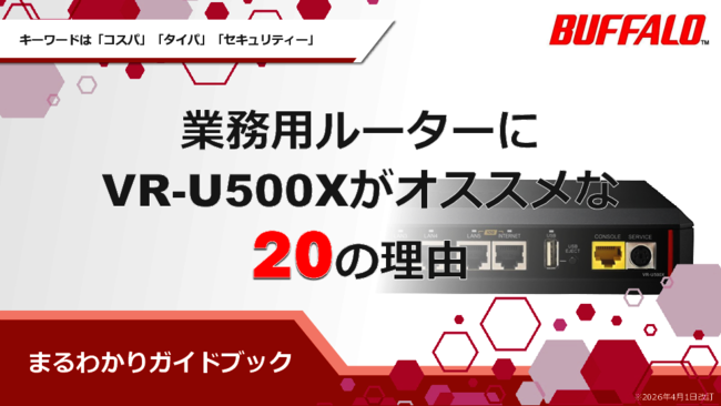 業務用ルーターを「コスパ」「タイパ」「セキュリティー」で選ぶなら？