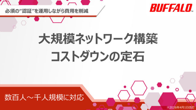 大規模ネットワーク構築における「コストダウンの定石」とは？
