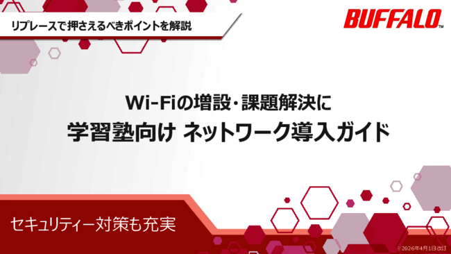 学習塾向け「Wi-Fi導入」ガイド