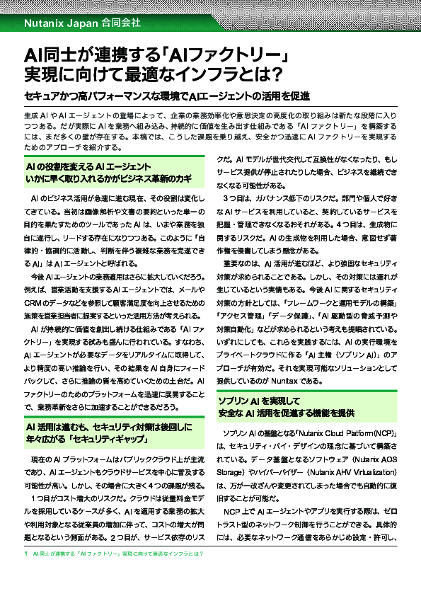 AIファクトリーを安全かつ迅速に構築　注目の「ソブリンAI」型アプローチとは？