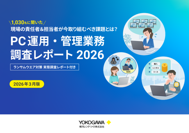 「PC運用・管理業務」調査レポート2026　ランサムウェア対策実態調査報告付き