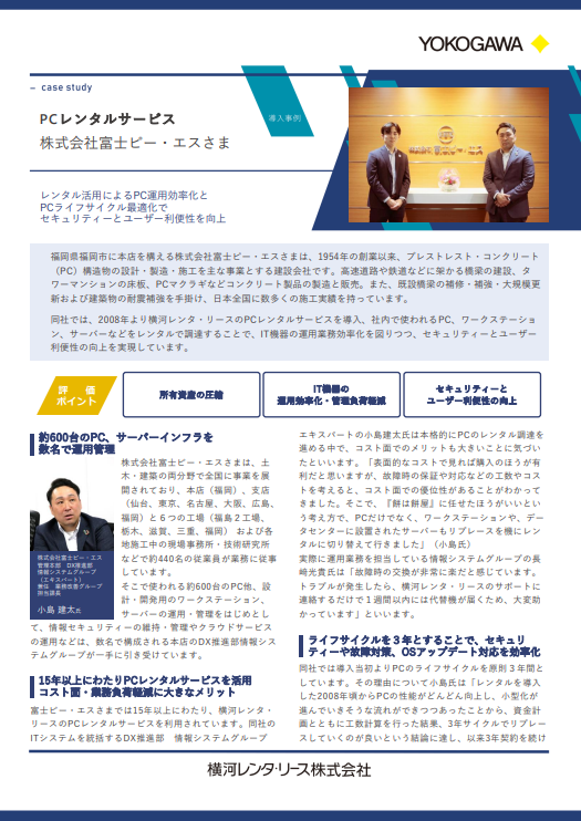 富士ピー・エスが「PC運用効率化」「PCライフサイクル最適化」を実現した方法は