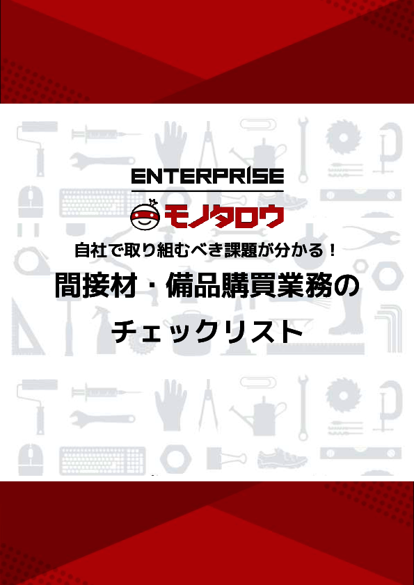 間接材＆備品購買の改善点が分かる、業務課題チェックリスト