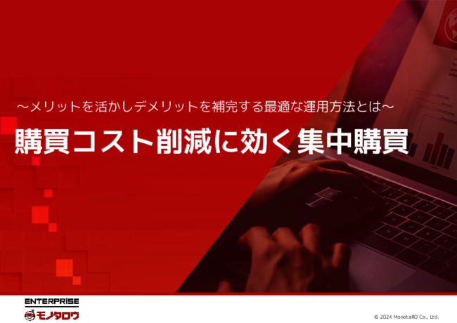 購買コスト削減に効く「集中購買」の秘訣とは？