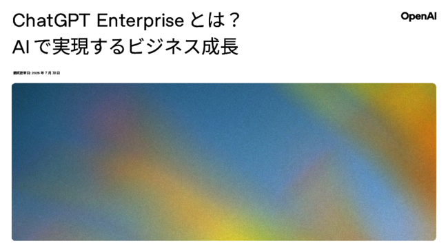 ChatGPT Enterprise活用ガイド：業務時間を1万7600時間削減したMIXIの事例も
