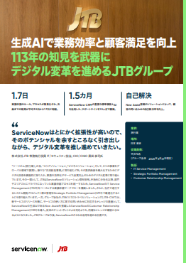 業務効率化とサービス品質向上をどう両立する？　JTBのデジタル変革に学ぶ