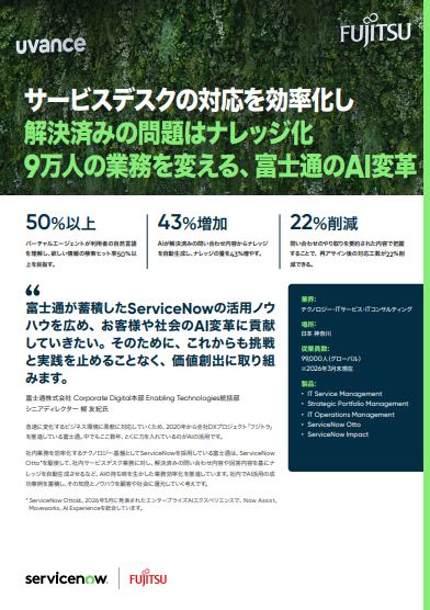 富士通のAI変革、人が介在しないサービスデスク実現に向けた取り組みとは？