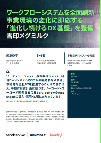雪印メグミルクが“全社DX推進の基盤”に選んだワークフローシステムとは？