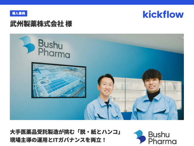 武州製薬に学ぶ「ワークフローの市民開発」　承認業務はどのように変わったのか