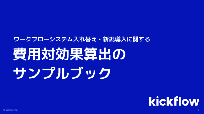 年間約505万円の削減が見込まれるケースも　ワークフロー刷新の費用対効果例