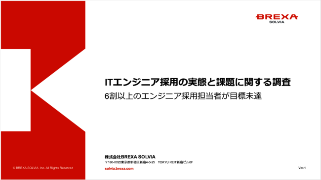 6割以上の採用担当者が目標未達　調査で見えたITエンジニア採用の実態と課題