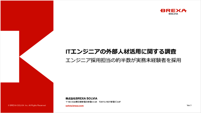 ITエンジニア不足を解消し採用のミスマッチを防ぐ、「外部人材活用」の実態