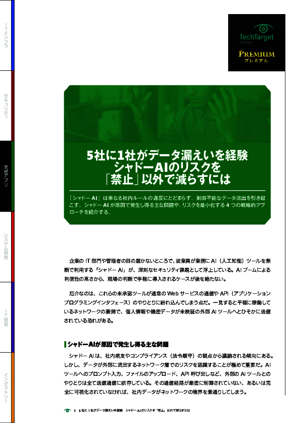 5社に1社がデータ漏えいを経験　シャドーAIのリスクを「禁止」以外で減らすには