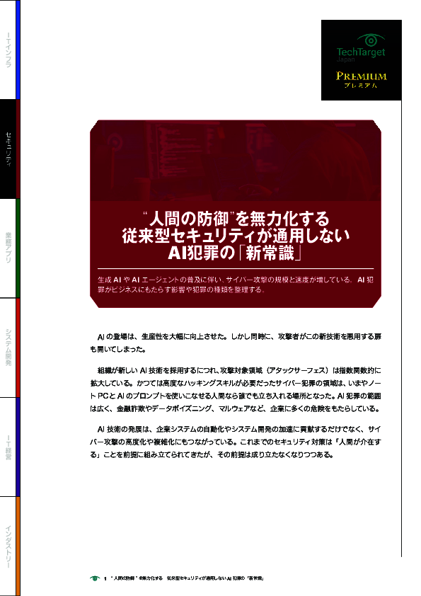 “人間の防御”を無力化する　従来型セキュリティが通用しないAI犯罪の「新常識」