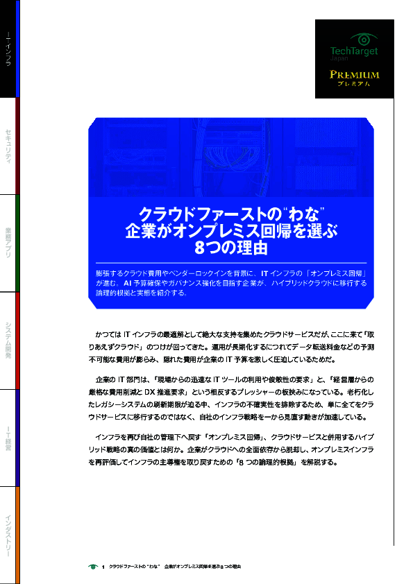 クラウドファーストの“わな”　企業がオンプレミス回帰を選ぶ8つの理由