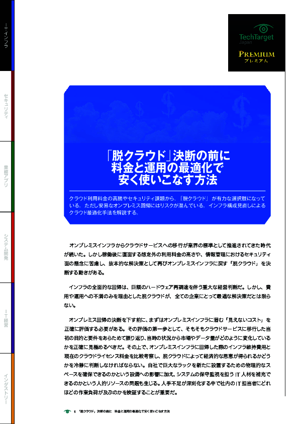 「脱クラウド」決断の前に　料金と運用の最適化で安く使いこなす方法