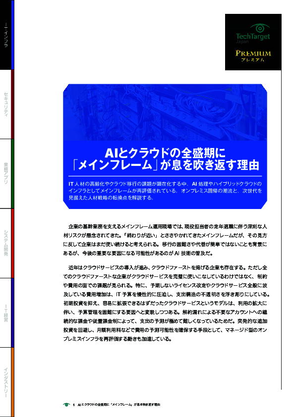 AIとクラウドの全盛期に「メインフレーム」が息を吹き返す理由