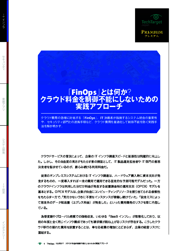 「FinOps」とは何か？　クラウド料金を制御不能にしないための実践アプローチ