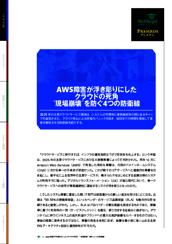 AWS障害が浮き彫りにしたクラウドの死角　“現場崩壊”を防ぐ4つの防衛線