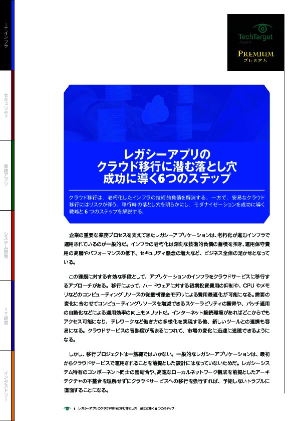 レガシーアプリのクラウド移行に潜む落とし穴　成功に導く6つのステップ