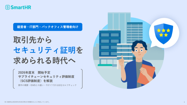 SCS評価制度、運用開始に向け今取り組むべき3つのタスクとは？