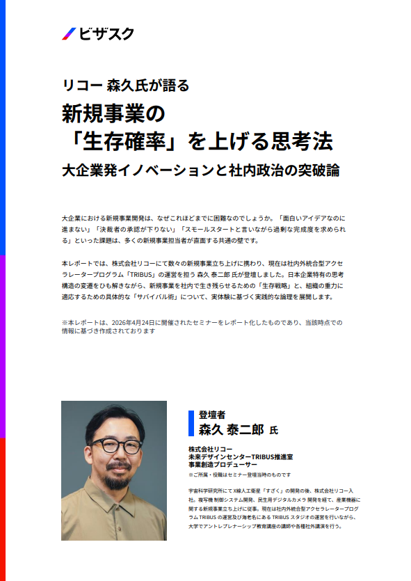 大企業の新規事業はなぜ停滞するのか？　リコー・森久氏が語る突破のヒント