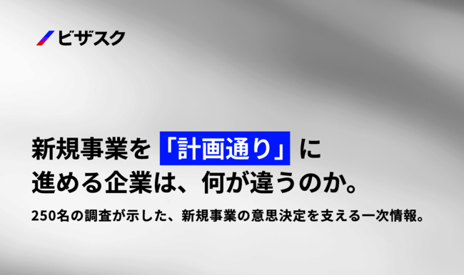 AIを使った情報収集では不十分？　新規事業開発を計画通りに進めるためのコツ