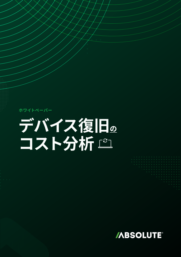 コスト分析で見る「デバイス復旧」の代償　損失額から導きだされた投資戦略とは