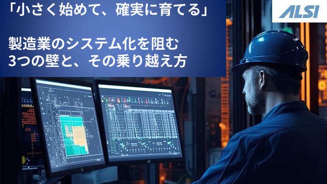 製造業のシステム化を阻む「3つの壁」と、その乗り越え方