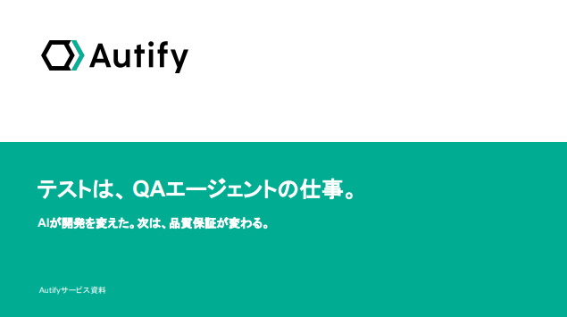QAエージェントが担う、品質保証そのものを再構築する新しいアプローチとは？