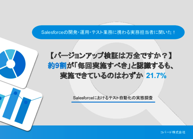 Salesforceのバージョンアップ検証、テスト自動化の実態と必要性