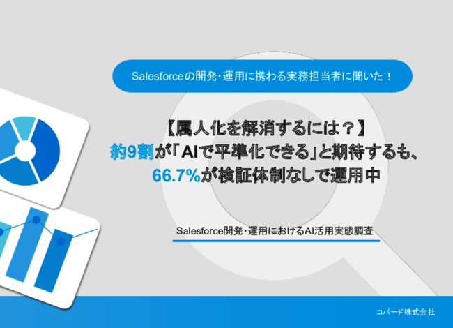 Salesforceの開発・運用でAI活用が拡大、出力結果の正しさをどう検証する？