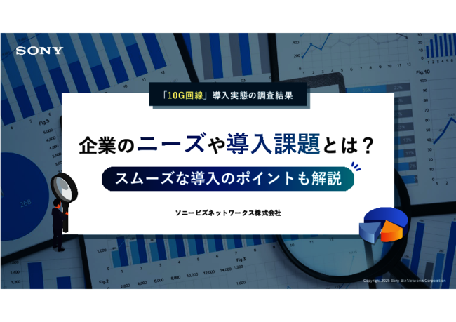 10G回線サービス調査から見えた幾つもの導入課題、スムーズに解決する方法は？