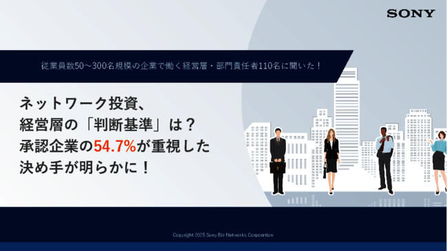 経営層はネットワーク投資で何を基準にする？　承認される提案に共通する要素は